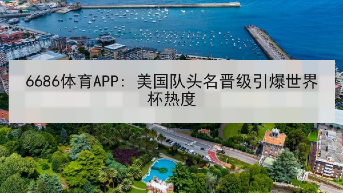 6686体育APP: 美国队头名晋级引爆世界杯热度