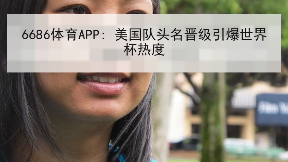 6686体育APP: 美国队头名晋级引爆世界杯热度