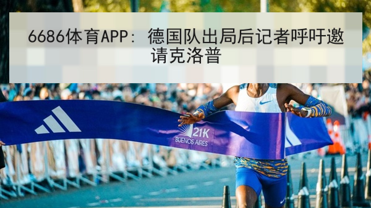6686体育APP: 德国队出局后记者呼吁邀请克洛普