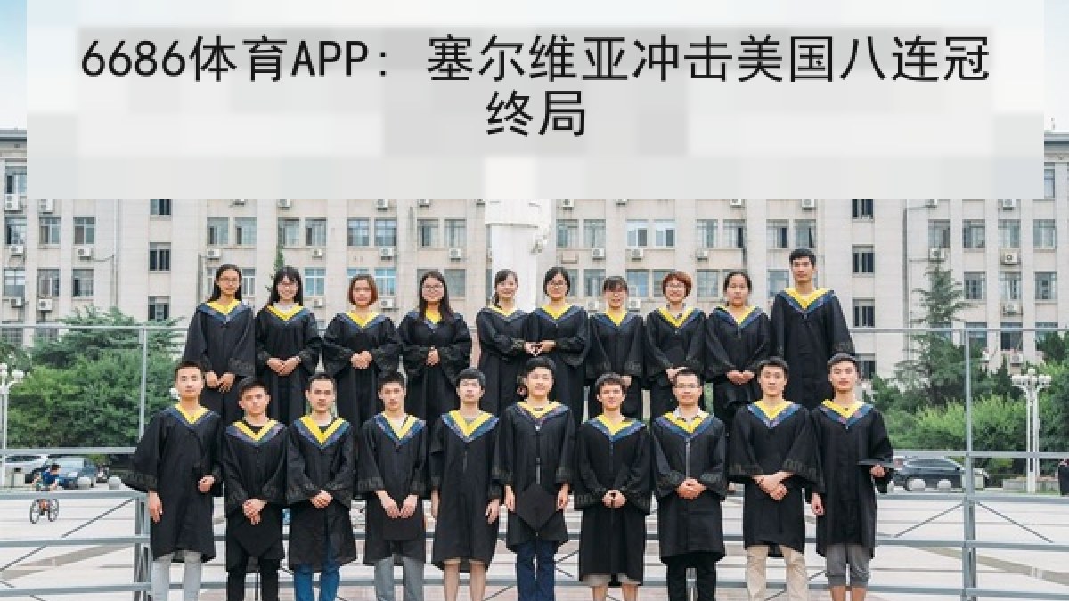 6686体育APP: 塞尔维亚冲击美国八连冠终局