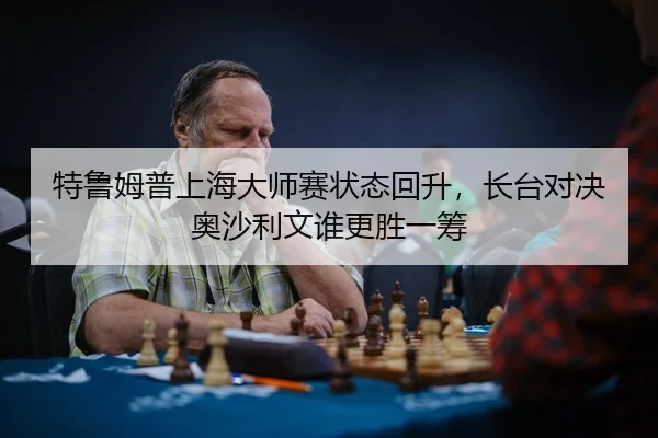 te-lu-mu-pu-shang-hai-da-shi-sai-zhuang-tai-hui-sheng-zhang-tai-dui-jue-ao-sha-li-wen-shui-geng-sheng-yi-chou-3-510.jpg