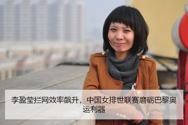 li-ying-ying-lan-wang-xiao-lv-biao-sheng-zhong-guo-nv-pai-shi-lian-sai-mo-li-ba-li-ao-yun-li-qi-3-140.jpg