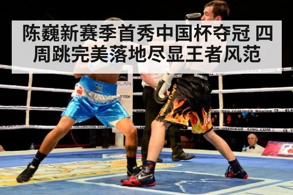 陈巍新赛季首秀中国杯夺冠 四周跳完美落地尽显王者风范