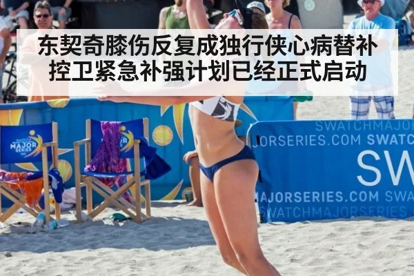东契奇膝伤反复成独行侠心病替补控卫紧急补强计划已经正式启动