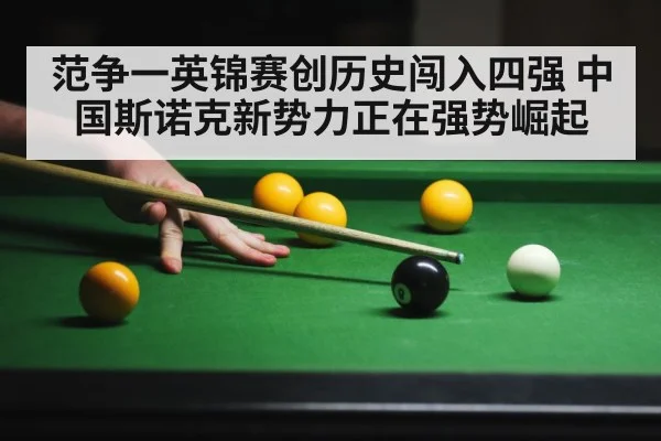 范争一英锦赛创历史闯入四强 中国斯诺克新势力正在强势崛起