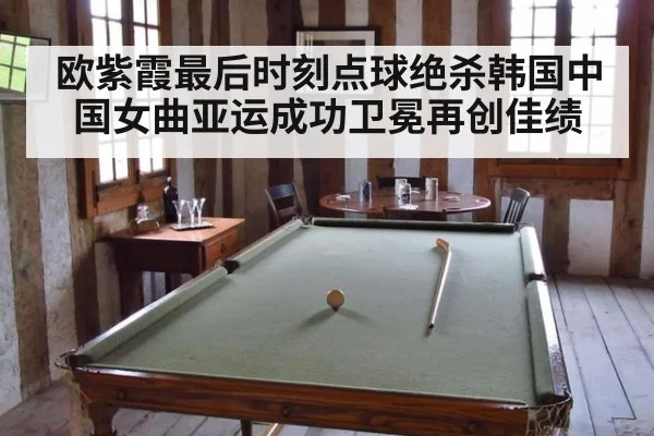欧紫霞最后时刻点球绝杀韩国中国女曲亚运成功卫冕再创佳绩
