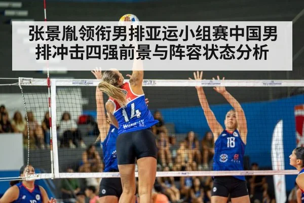 张景胤领衔男排亚运小组赛中国男排冲击四强前景与阵容状态分析