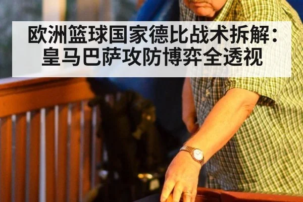 欧洲篮球国家德比战术拆解：皇马巴萨攻防博弈全透视