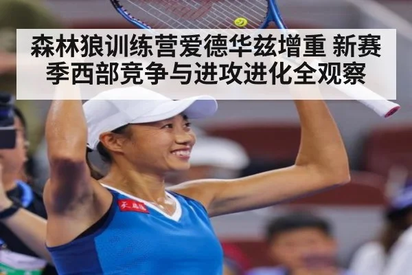 森林狼训练营爱德华兹增重 新赛季西部竞争与进攻进化全观察